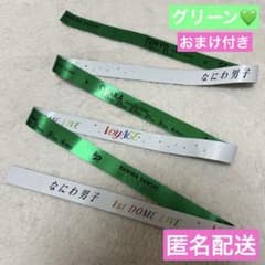 なにわ男子 1st DOME LIVE Voyage 銀テープ 緑 大橋和也 - メルカリ