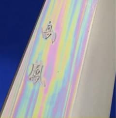 極レア】9寸 27cm 本焼 柳刃包丁 - メルカリ