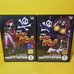 新品ケース交換済み 宇宙海賊キャプテンハーロック DVD全7巻セット