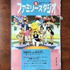 おかあさんといっしょ ファミリースタジオ 1999年 5月号 - メルカリ
