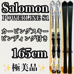 美品 SALOMON サロモン POWERLINE S1 165 ビンディング付 - メルカリ