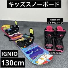 5回使用 キッズスノーボード 130cm IGNIO×バイン×ダイヤルブーツ