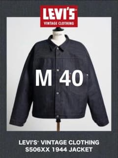 LEVIS VINTAGE CLOTHING S506XX 1944 40 M - メルカリ