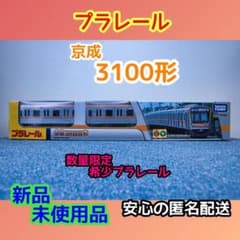 厳重梱包・発送）京成電鉄特注プラレール「京成3100形」新品・未開封品