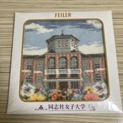 同志社女子大学】オリジナル フェイラー ハンカチ FEILER 学校コラボ