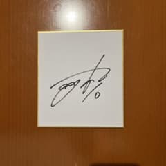 福岡ソフトバンクホークス 上沢直之投手 直筆ミニサイン色紙 日本ハム