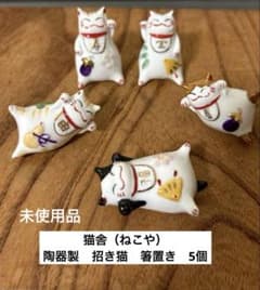 猫舎道楽堂本舗 陶器製 招き猫 箸置き 5個 未使用品 - メルカリ