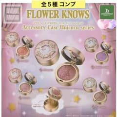 Flower Knows アクセサリーケース ユニコーンシリーズ 全5種 コンプ