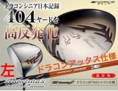 左】404Yの高反発! マキシマックス LTD2プレミア ドラコンアッタス仕様