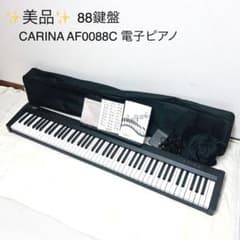 ✨美品✨CARINA AF0088C 88鍵盤電子ピアノ ケース付 付属品あり