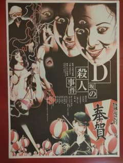 1998年映画 D坂の殺人事件 フライヤー チラシ 江戸川乱歩 丸尾末広