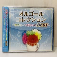 オルゴール・カバーCD】オルゴールコレクション ~世界に一つだけの花