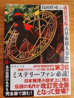 改訂完全版 占星術殺人事件 島田荘司 - メルカリ