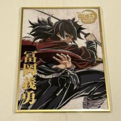 鬼滅の刃 C107 webshopくじ 冨岡義勇 B賞 アクリル色紙 - メルカリ