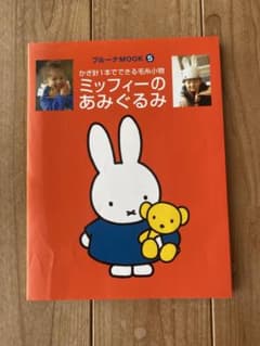 ミッフィーのあみぐるみ かぎ針1本でできる毛糸小物 - メルカリ