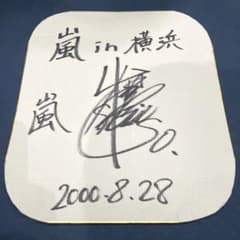 嵐 大野智 台風ジェネレーション ライブ サイン色紙 - メルカリ