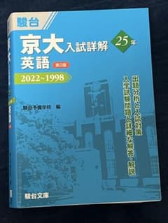 京大入試詳解 英語 2022~1998 第2版 - メルカリ