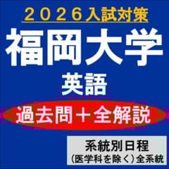 福岡大学 英語 過去問＋全解説（2026）系統別日程（医学科を除く）全