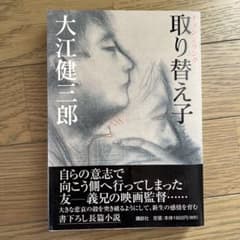 チェンジリング 取り替え子 大江健三郎 - メルカリ
