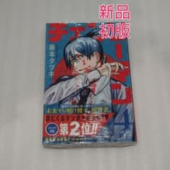 新品未開封 チェンソーマン 4巻 初版帯付き シュリンク付き - メルカリ