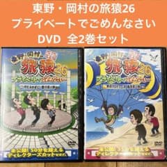 旅猿26 全2巻セット DVD 旅番組 匿名配送 - メルカリ