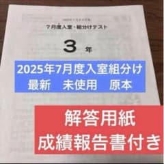 最新！原本未使用！2025年サピックス 3年7月度入室組分けテスト成績