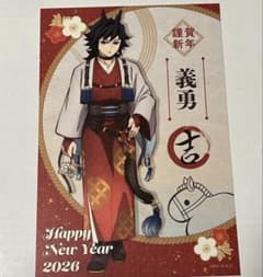 鬼滅の刃 冨岡義勇 ポストカード 干支 午年 2026 - メルカリ