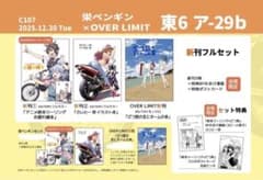 c107 終末ツーリング 栄ペンギン OVER LIMIT 新刊フルセット 限定