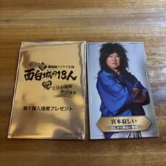 有吉の壁 劇場版アドリブ大河「面白城の18人」 入場者特典 ランダム