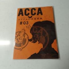 ACCA 13区監察課 #03 サイン入り - メルカリ