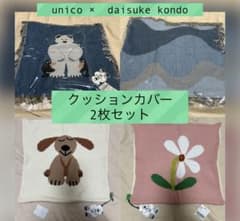 Daisuke Kondo×unico クッションカバー セット - メルカリ