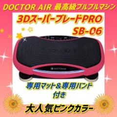 ✨極美品✨ドクターエアー 3DスーパーブレードPRO SB-06 ブルブル