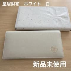 皇居財布 長財布 ホワイト 白 新品未使用 - メルカリ