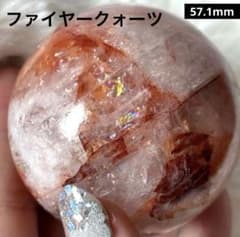 ファイヤークォーツスフィア大玉約57.1mm キラキラレッセンス 天然石