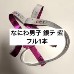 なにわ男子 1st DOME LIVE 'VoyAGE' 銀テ 紫 フル1本 - メルカリ
