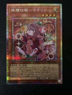 遊戯王 妖精伝姫マチリル プリズマ プリシク - メルカリ