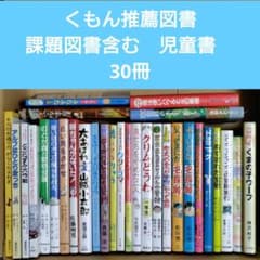 くもん推薦図書 課題図書含む 小学生向け 児童書 30冊セット まとめ