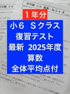 浜学園 小6 2025年度 算数 Sクラス 最新版 - メルカリ