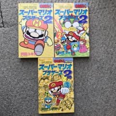 レア】スーパーマリオブラザーズ2 沢田ユキオ 全巻セット - メルカリ