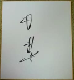 元横綱白鵬 直筆サイン色紙 - メルカリ