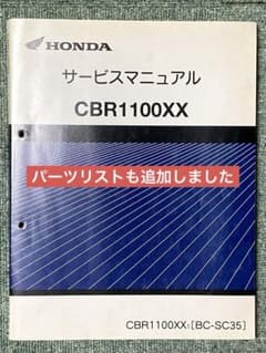 ホンダCBR1100XXサービスマニュアルとパーツリストSC35 - メルカリ