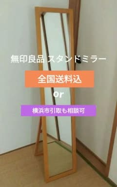 無印良品 木製スタンドミラー 姿見鏡 全国送料込 - メルカリ