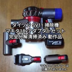 ダイソン SV11掃除機＋マキタ18vアダプターセット 完全分解清掃済み