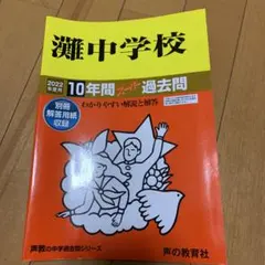 2026年最新】灘 過去問の人気アイテム - メルカリ