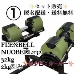 2026年最新】フレックスベル 32kg 2kg刻みの人気アイテム - メルカリ