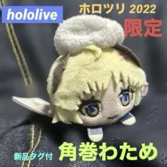 2026年最新】角巻わため ぬいぐるみの人気アイテム - メルカリ