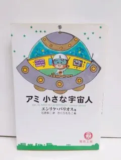 2026年最新】アミ小さな宇宙人 本の人気アイテム - メルカリ