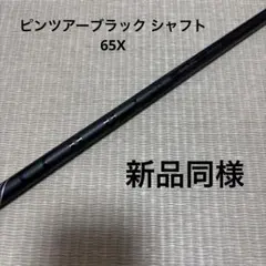 2026年最新】pingドライバーシャフトxの人気アイテム - メルカリ