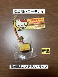 2026年最新】キティちゃん 長崎の人気アイテム - メルカリ