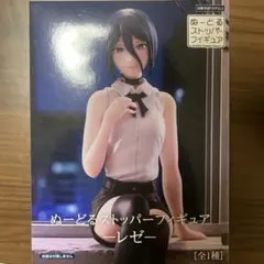 2026年最新】ぬーどるストッパーフィギュア レゼの人気アイテム - メルカリ